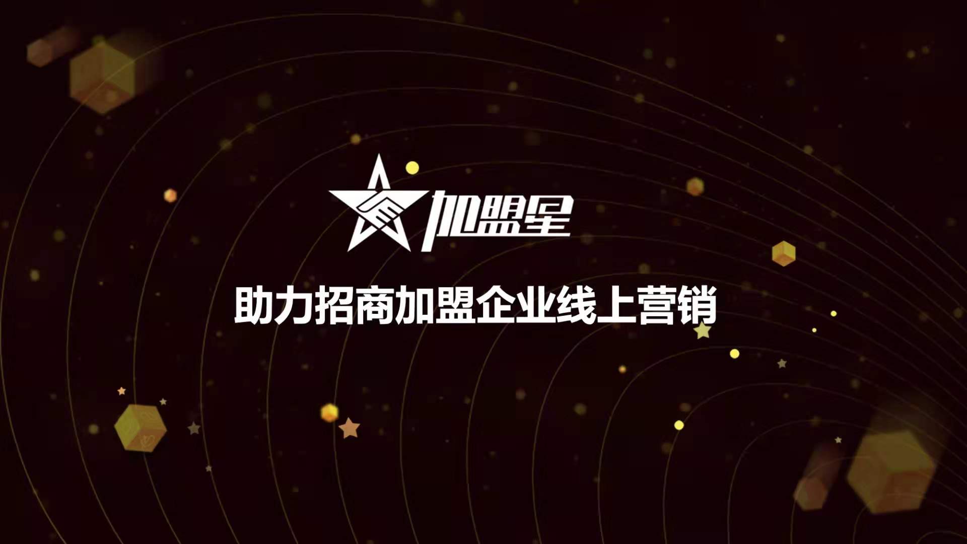 加盟星助力,加盟星平台入驻公司在哪里