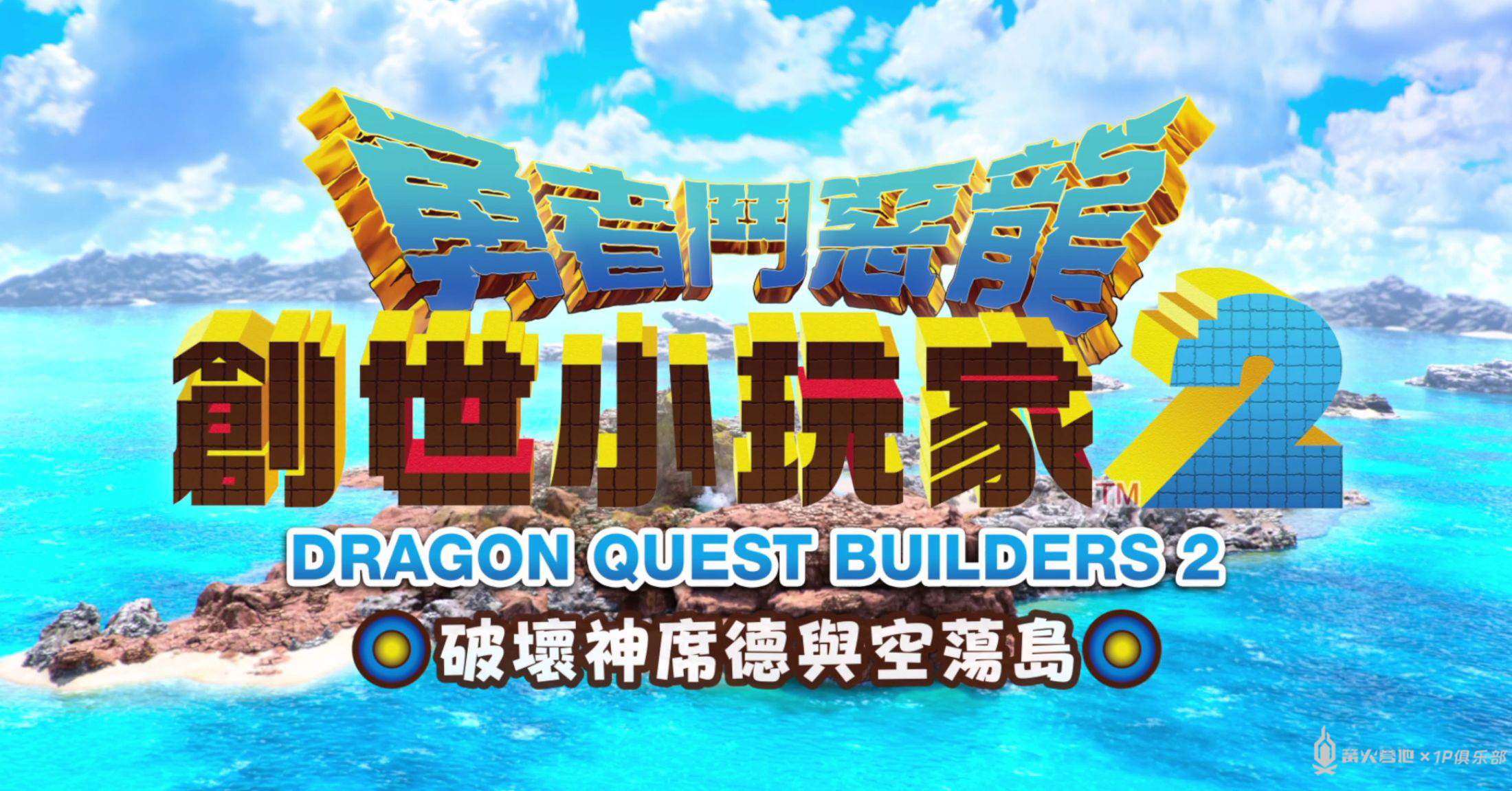 勇者斗恶龙创世小玩家2完美通关,勇者斗恶龙创世小玩家2switch