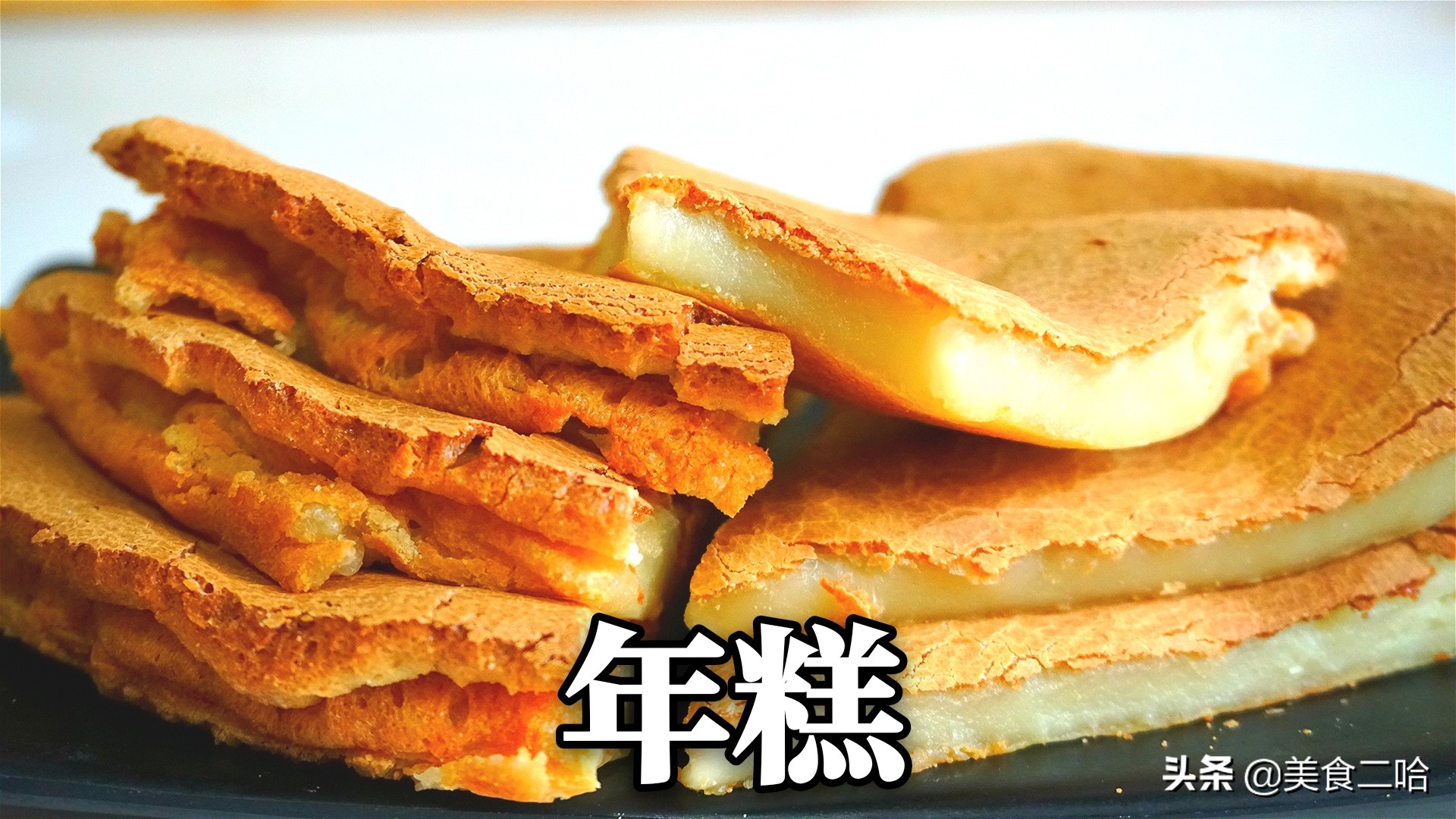 老一辈人爱吃的点心,老辈人爱吃的米糕