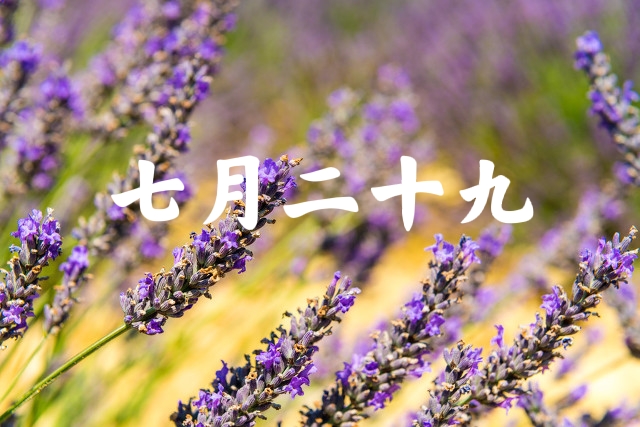 七月二十九是不是好日子,七月二十九有啥说法