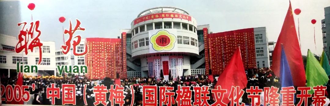 黄梅县楹联,黄梅楹联