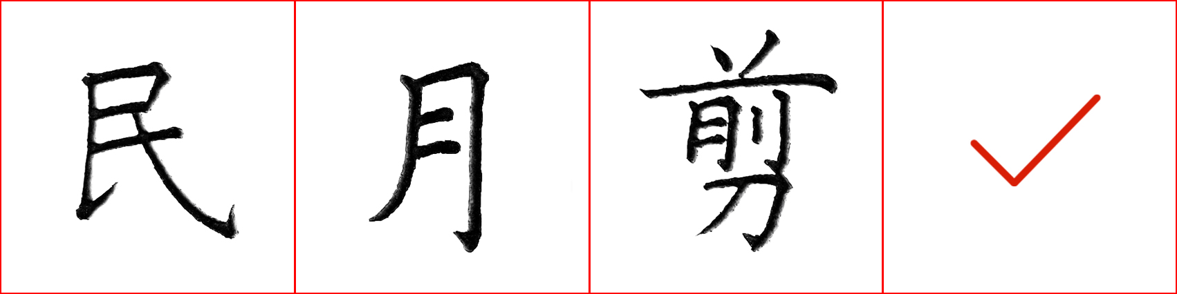 硬笔基本笔画错误示范,硬笔练字误区