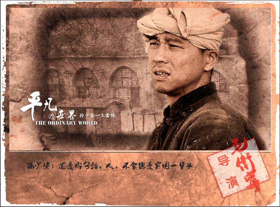 平凡的世界第二部心灵感悟 (再读平凡的世界苦难篇)