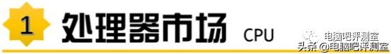 「2021年7月」7月装机走向与推荐(市场分析部分)
