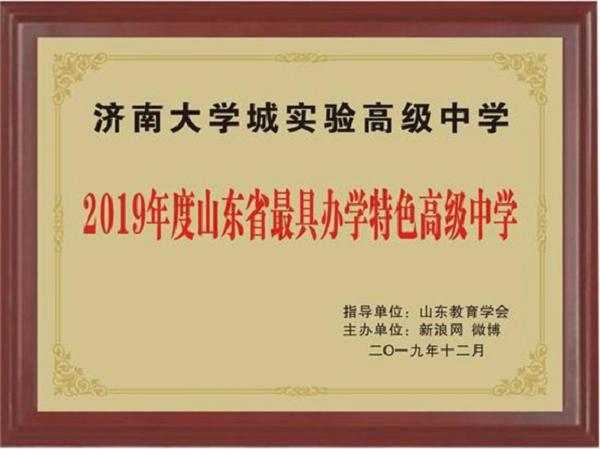 走进济南大学城实验高级中学：高端的学校定位