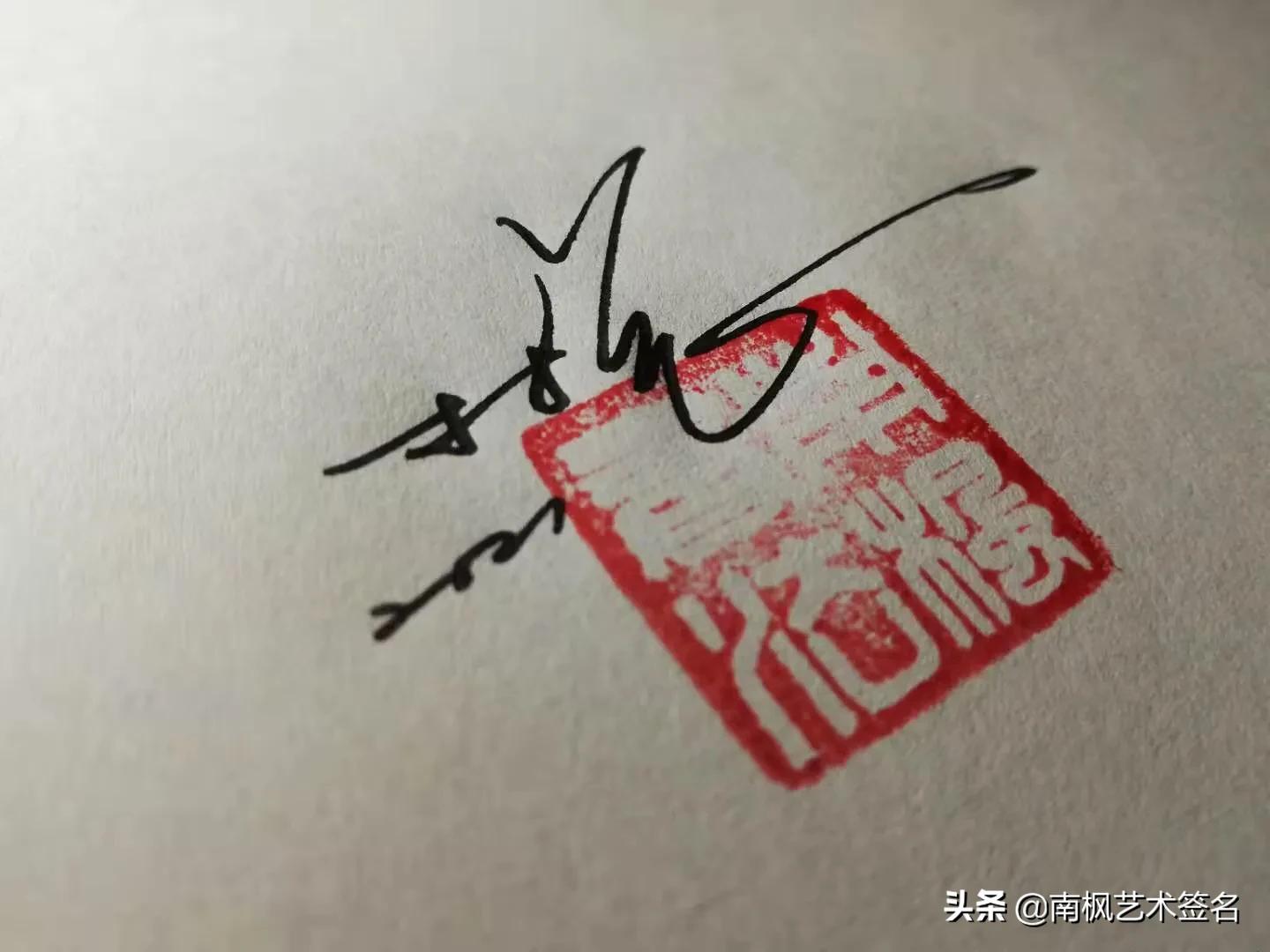 免费签名设计你留名我来画,你留名我为你设计最漂亮的签名