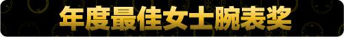 今年所有CHA“单项最佳”中，谁是你心中的“年度最佳”？