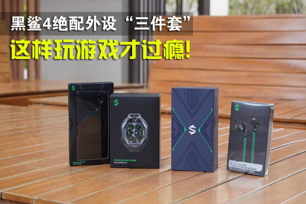 黑鲨4吃鸡的黑科技,适合黑鲨4的吃鸡神器