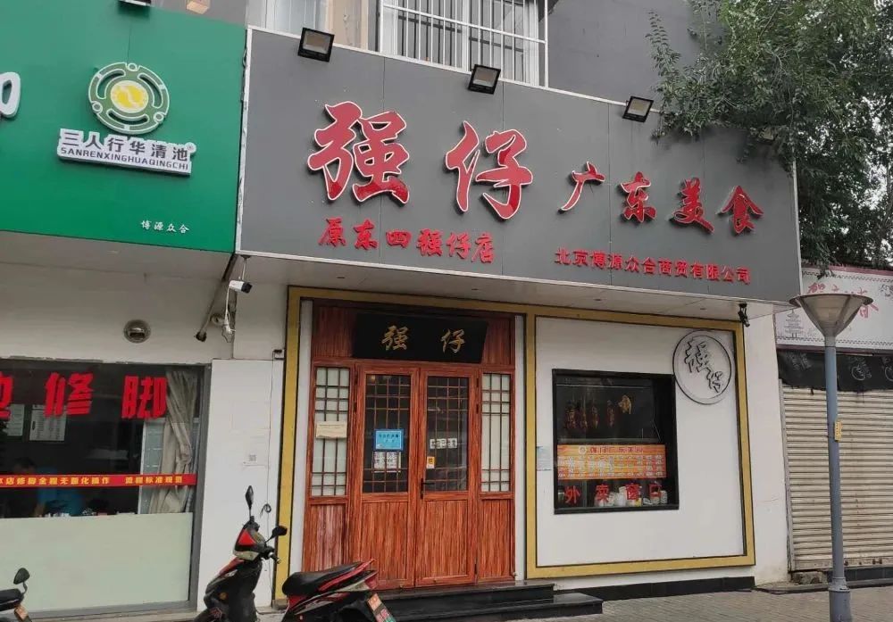 「探店」东四搬到西四，强仔变成弱仔，捂紧钱包，宁可饿着也别去