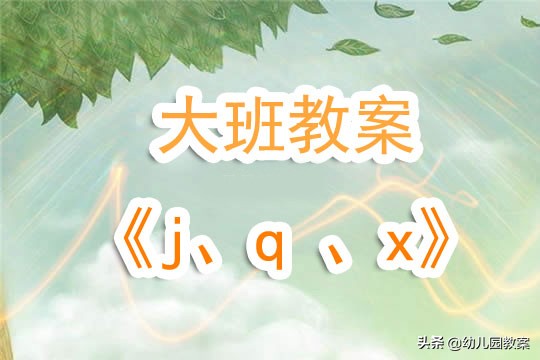大班幼儿教案含教学反思,幼儿园大班优质教案含反思