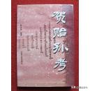 陕西贺姓的姓氏起源,贺氏文化传播