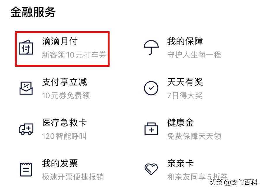 滴滴版花呗,滴滴月付可以花呗还款吗