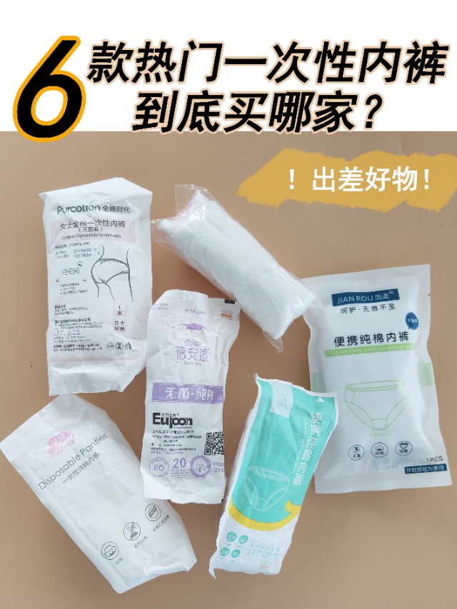 出差好物|六大热门品牌一次性*裤内**哪个好?