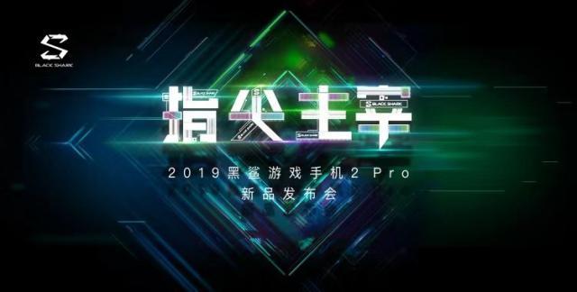 黑鲨游戏手机2pro新机多少元,黑鲨游戏手机2pro支持什么黑科技