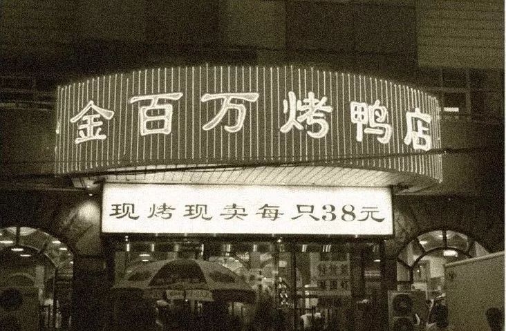 门头沟金百万烤鸭店,金百万团购门头沟