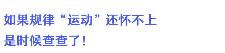 忍了半个月!掐着排卵期万“精”齐发,为啥就是怀不上?!