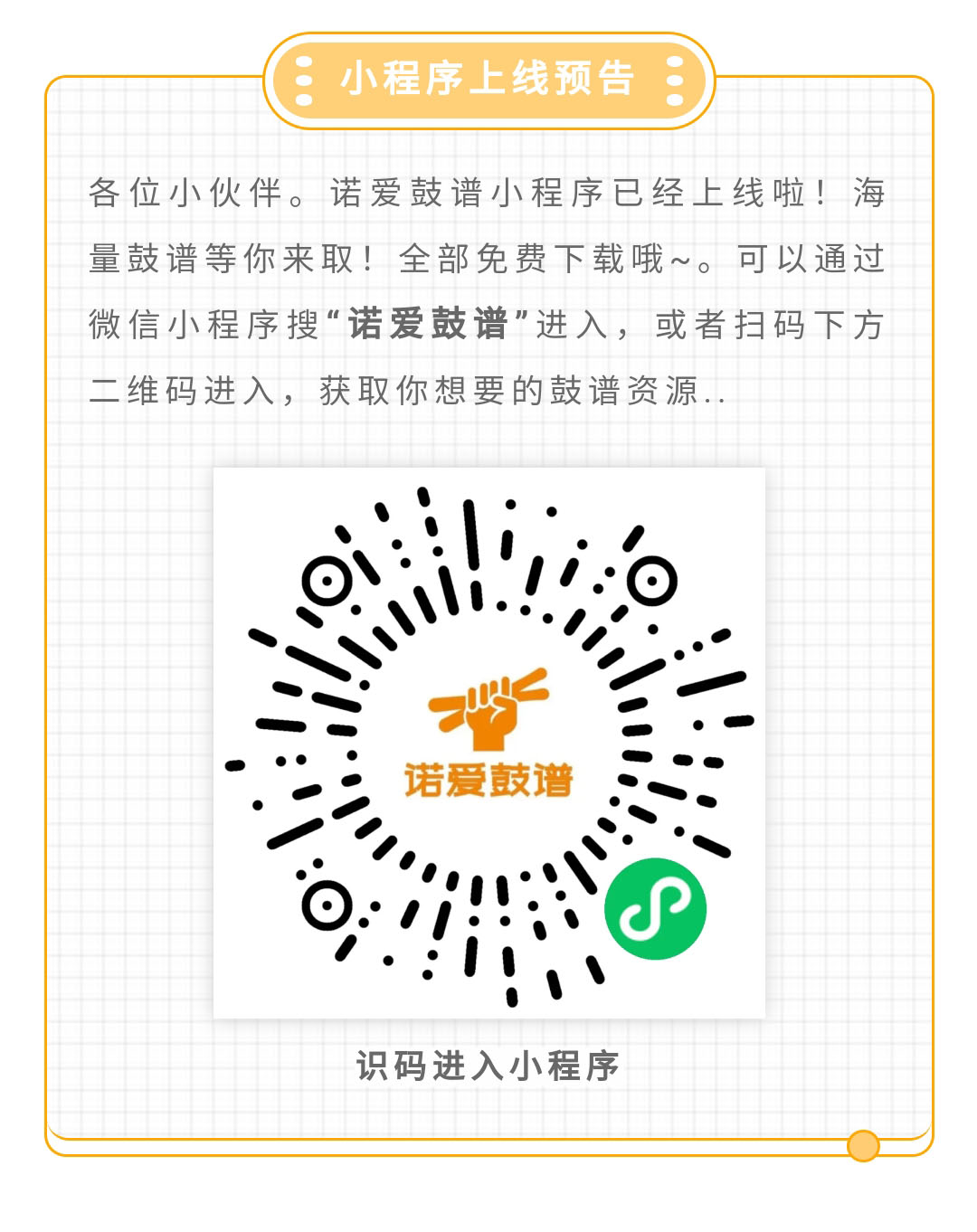 诺爱鼓谱小程序,诺爱鼓谱用不了