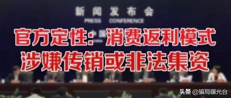 消费返利传销骗局,消费返利骗局怎么回事