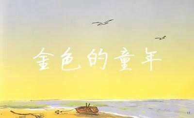 金色的童年完整版,金色的童年原唱