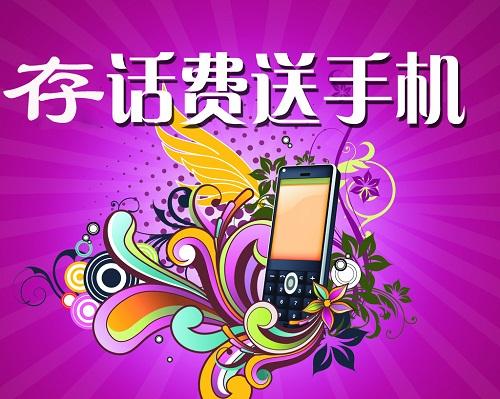 预存话费送手机套餐变了,存话费送手机的活动合算吗