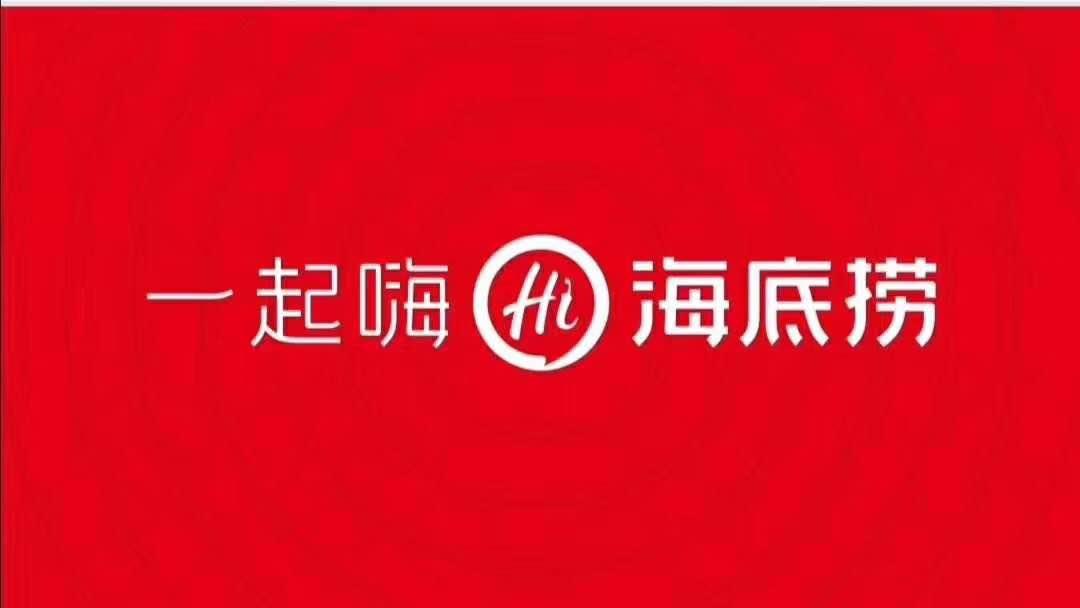 安庆海底捞吾悦店,安庆海底捞后厨最新招聘