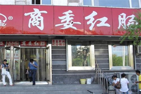 哈尔滨的红肠哪家最正宗,正宗哈尔滨红肠是哪家公司生产的