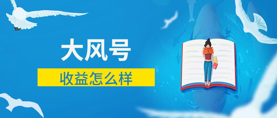大风号怎么获得视频收益,大风号引流如何运营