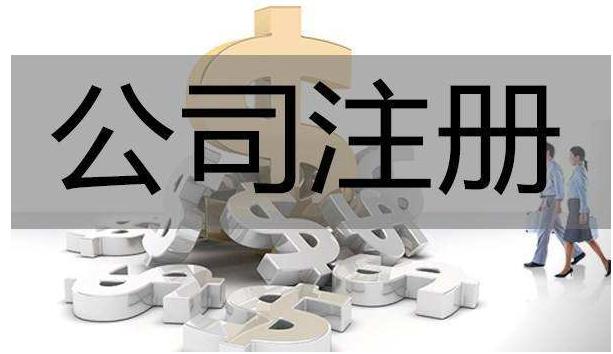 北京注册公司返税政策,2020年北京公司注册详细流程
