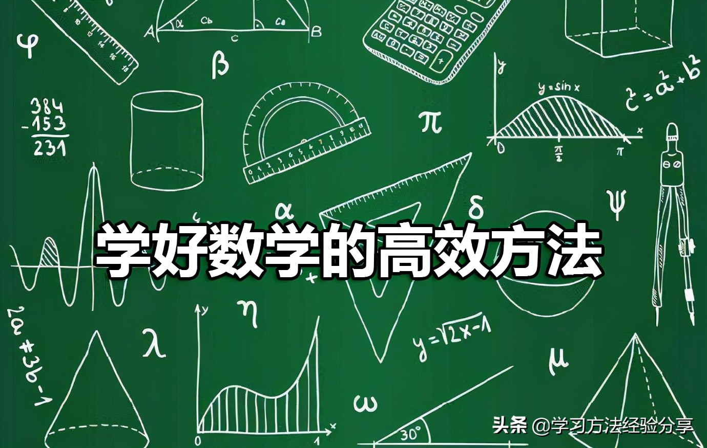 清华数学学霸分享数学学习方法,清华学霸谈数学的学习方法