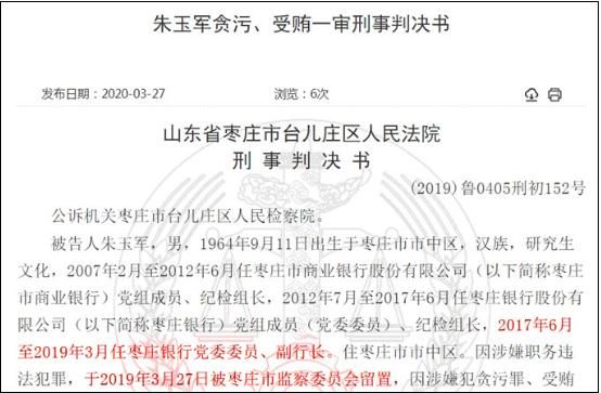 枣庄银行被处理名单,山东枣庄市市中区反腐案