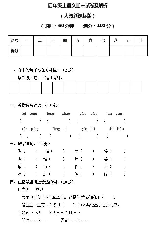 四年级上语文期末试卷最新,四年级语文期末复习重点必考