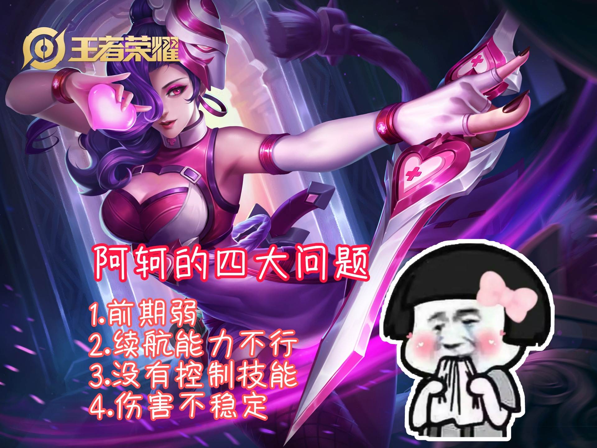 阿轲是冷门英雄吗,阿轲缺点