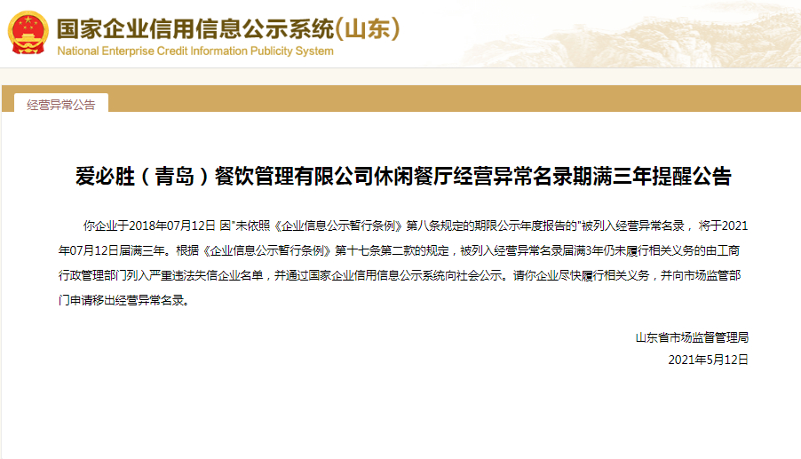 大股东已解散，“撞脸”必胜客的爱必胜青岛经营异常将满三年