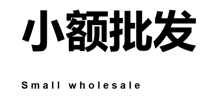 福利~福利~分分钟看懂小额批发