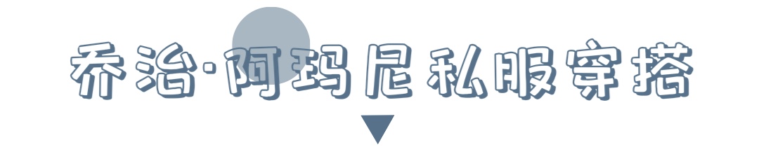 了解乔治阿玛尼,乔治阿玛尼的传奇人生