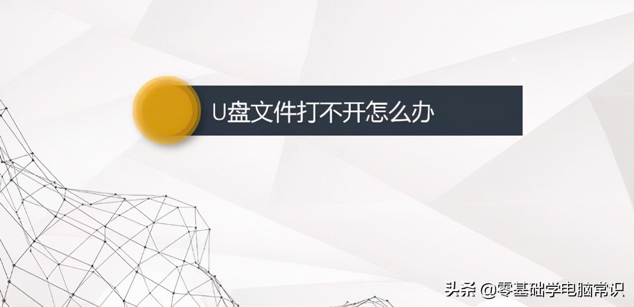 u盘图片在电脑上打不开,u盘插入电脑文件打不开