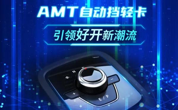 上汽轻卡4米2国六评价,上汽轻卡amt操作步骤讲解