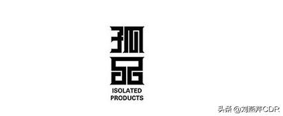 字体设计中关键的设计方式是,平面设计字体怎么才不侵权