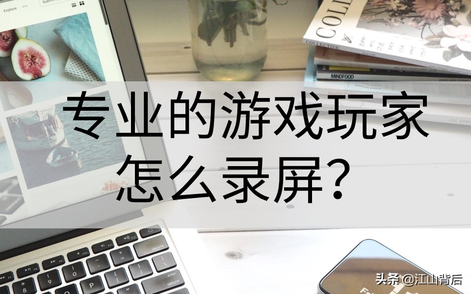 电脑玩游戏如何录屏教程视频,电脑游戏录屏怎么样可以画面流畅