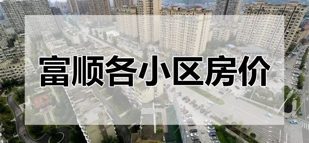 自贡富顺房价最新价格,富顺远达御景最新房价
