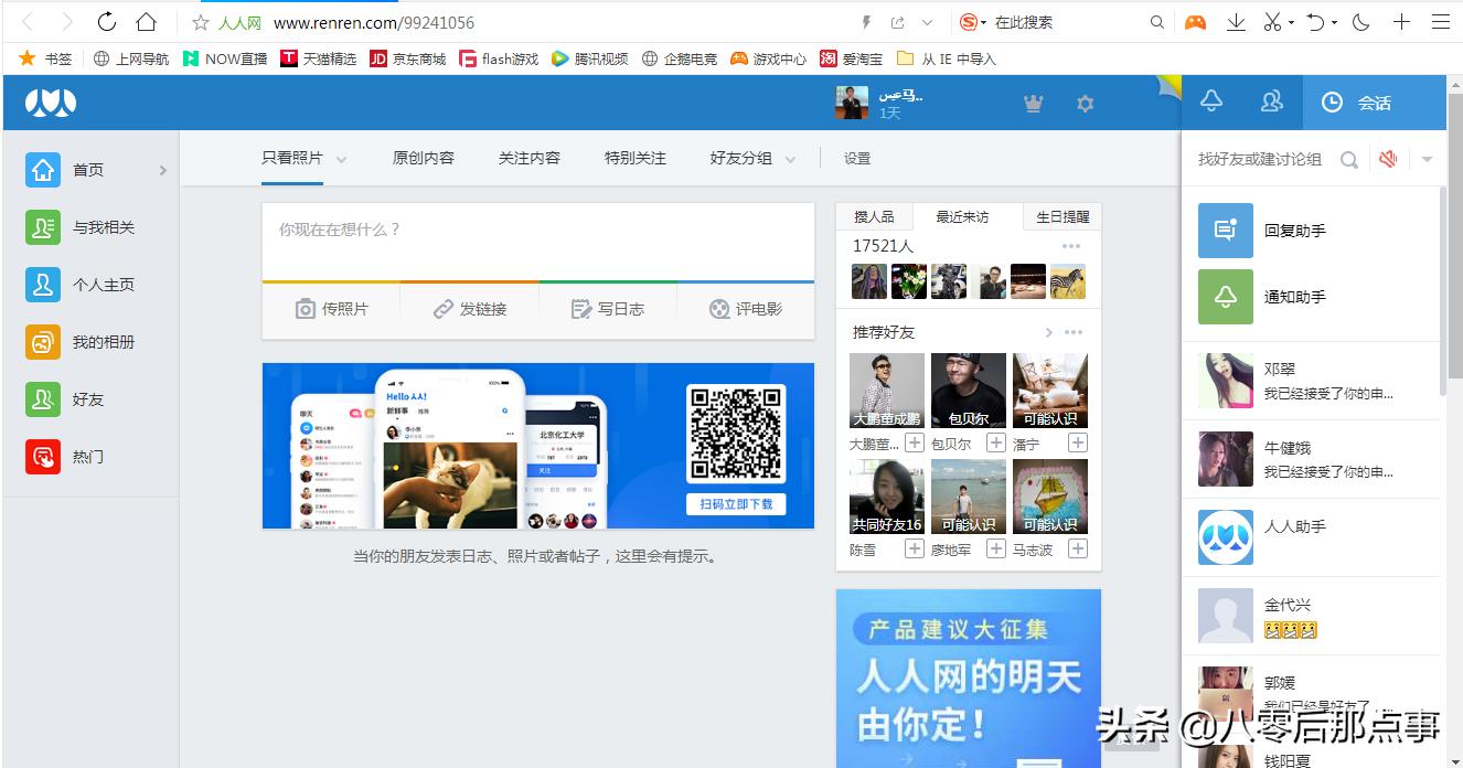 承载八零后青春的那些社交平台—人人网、QQ空间