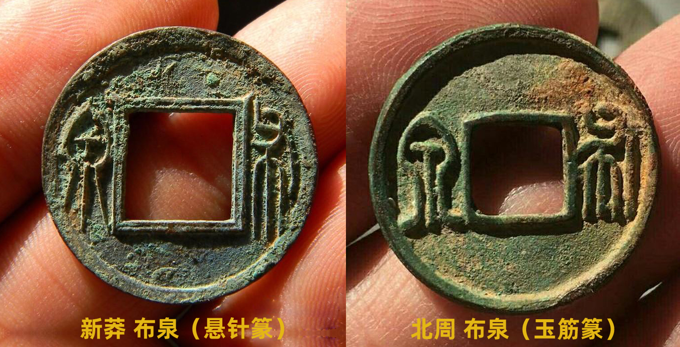 北周三品钱鉴别,北周三大美泉