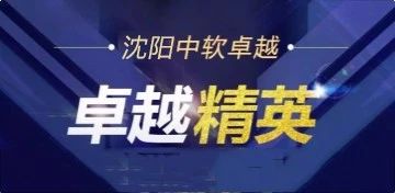 卓越精英|沈阳中软助我开启高薪职业生涯