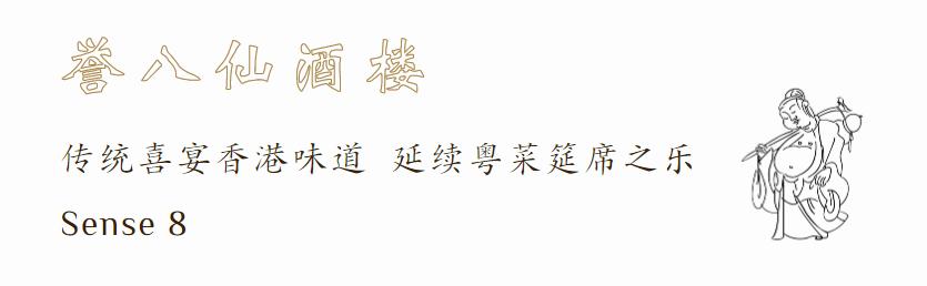 在上海品尝传统囍宴香港味道，感受六七十年代的老香港