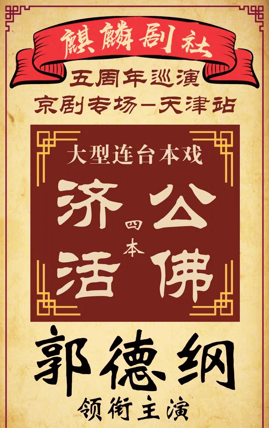 郭德纲拜师京剧名家麒麟童,郭德纲拜师哪个京剧前辈