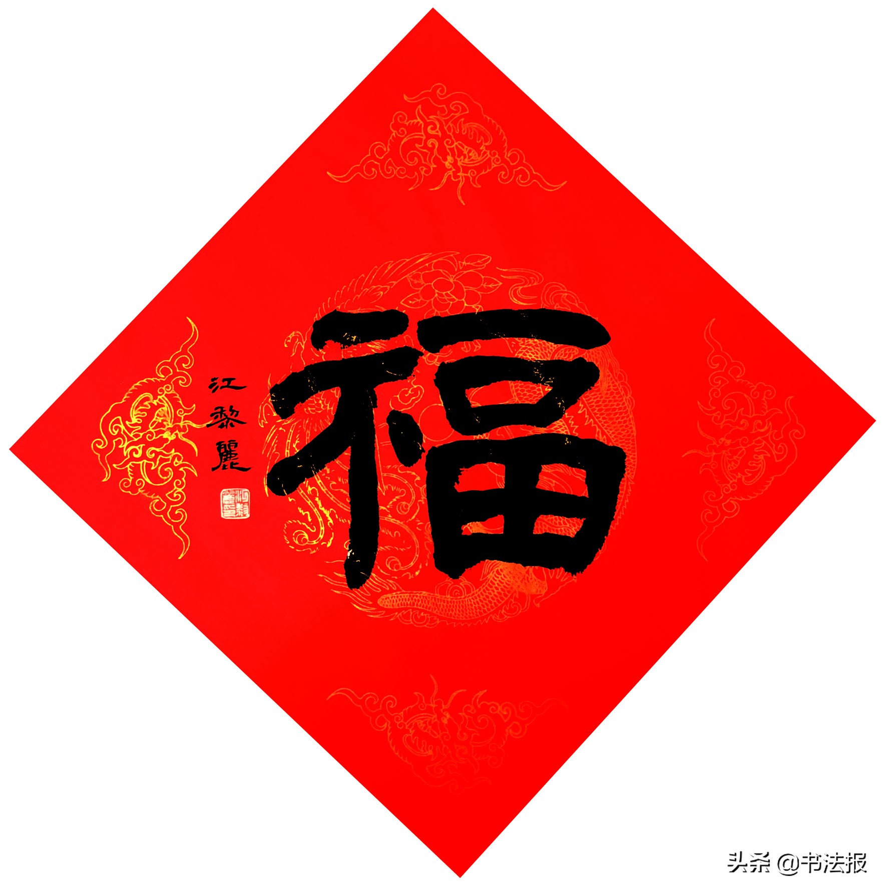 百福迎春——《书法报·书画教育》编辑部给全国读者拜年