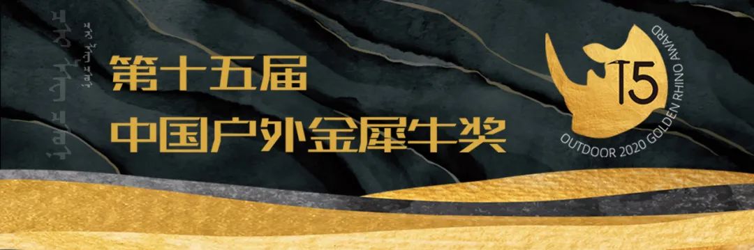 第五届金犀牛奖,第十六届户外金犀牛奖现场直播