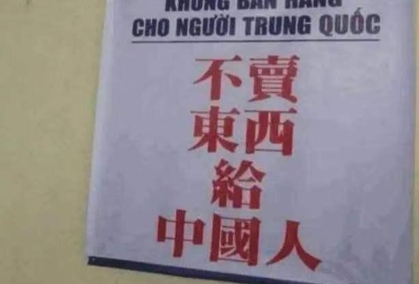 那个标语“不卖东西给中国人”的地方,终于凉了