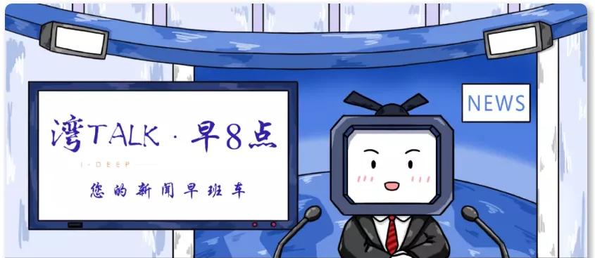 湾TALK早八点：4.8·你的湾区早班车