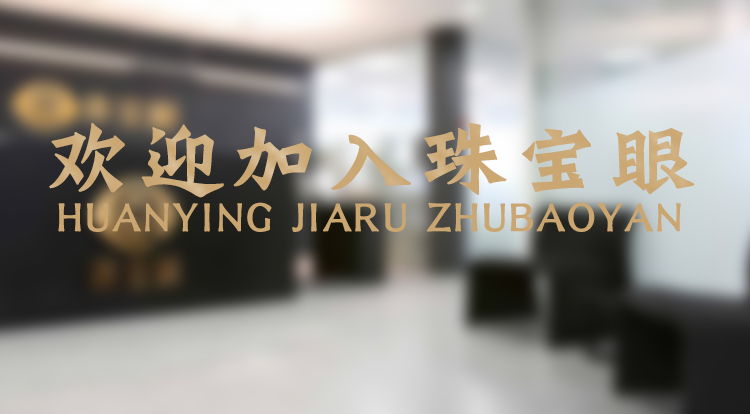 珠宝眼火热招募校园代理